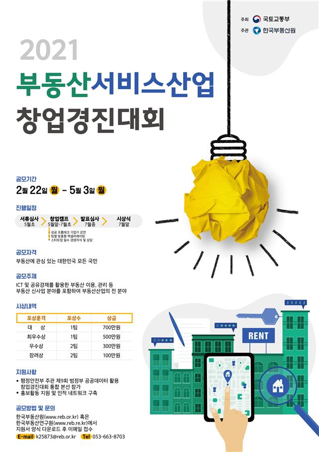 '부동산 창업경진대회' 개최…청년인재 발굴하고 일자리 육성