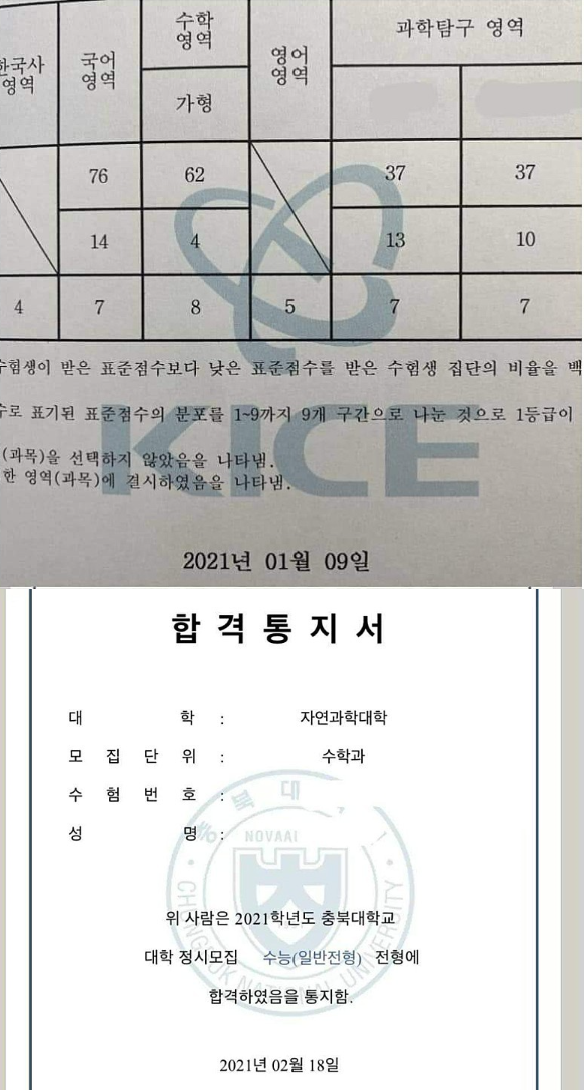 한 대학입시 커뮤니티에 수능등급 78577이 충북대 수학과에 합격했다는 글이 올라와 모두를 놀라게했다. / 사진 = 대학입시 커뮤니티 게시글 캡처