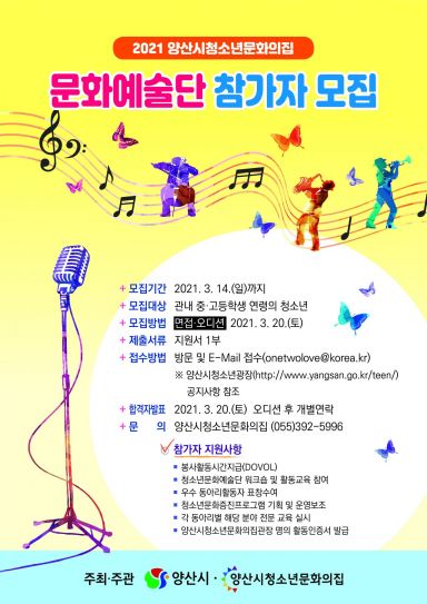 양산시 청소년문화의집, 2021년 문화예술단 참가자 모집