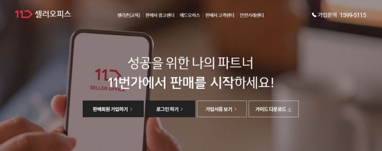 11번가 판매자 관리사이트 셀러오피스 화면.