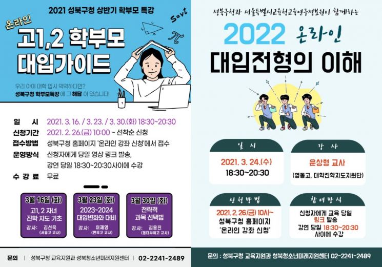 성북구, 2022년도 대입 준비 위한 학년별 맞춤형 설명회 개최