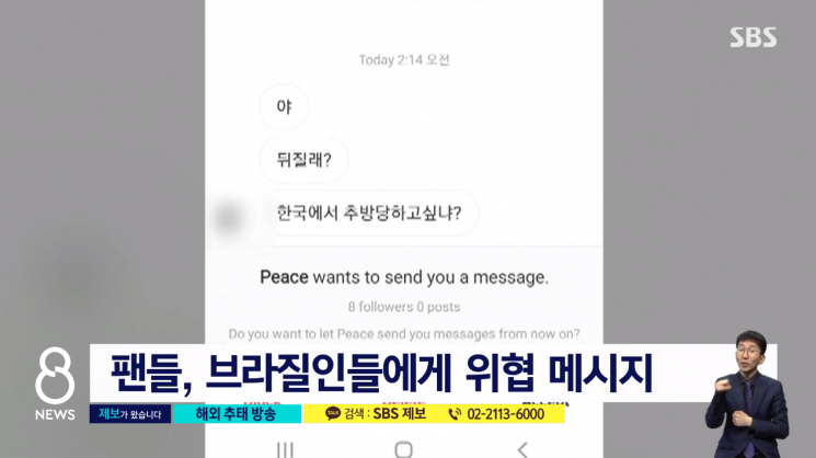 해당 BJ 방송 등으로 파장이 일고 현지 주민들의 항의가 이어지가 방송을 시청하던 한국인들이 거칠게 원색적 욕설을 이어가고 있다. 브라질 상파울루 한국 총영사관 깊은 유감을 나타냈다. 사진=SBS '8뉴스' 캡처