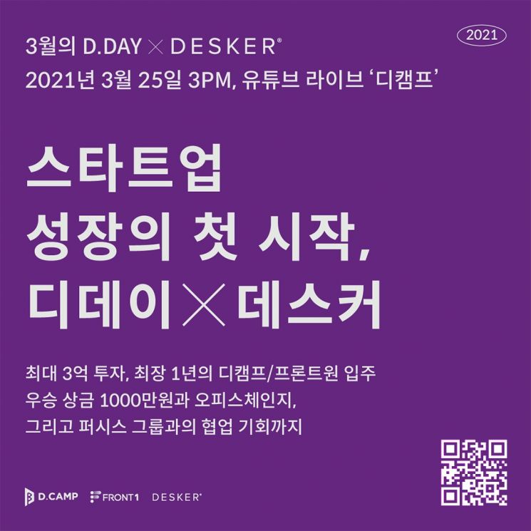 데스커, 스타트업 데모데이 '디데이(D.DAY)' 공동 주관