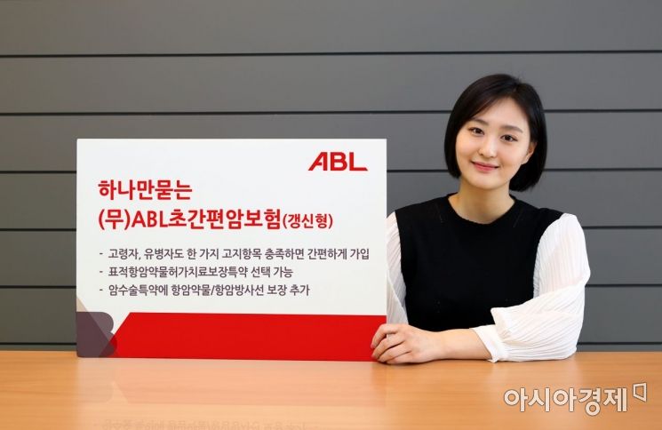 ABL생명은 암 보험 가입이 힘들었던 고령자나 유병자도 한가지 조건만 충족하면 간편하게 가입해 암 보장을 받을 수 있는 '하나만묻는 ABL초간편암보험'을 출시했다고 24일 밝혔다.
