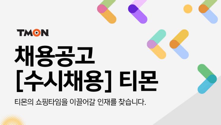 티몬, 전 부문 수시채용…상반기 중 공채 예정