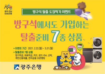 광주은행 ‘방구석 탈출 도장찍기’ 이벤트 실시