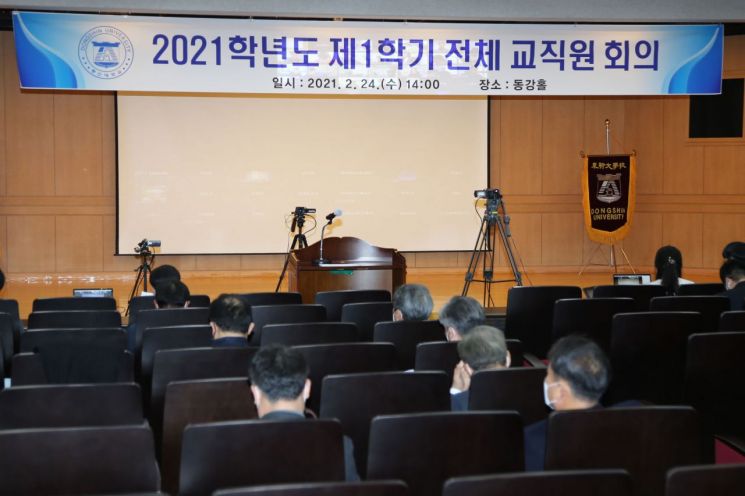 동신대 올 1학기 전체 교직원 회의 개최