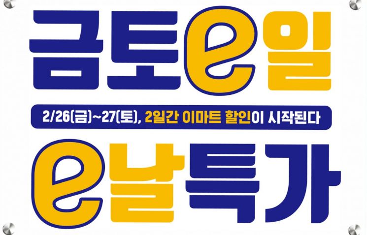이마트는 오는 26일부터 27일까지 ‘금토e일 e날특가’ 행사를 연다.