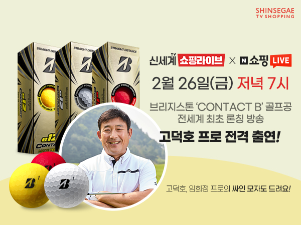신세계TV쇼핑은 오는 26일 브리지스톤의 골프공 ‘콘택트 비(Contact B)’ 론칭 방송을 진행한다.