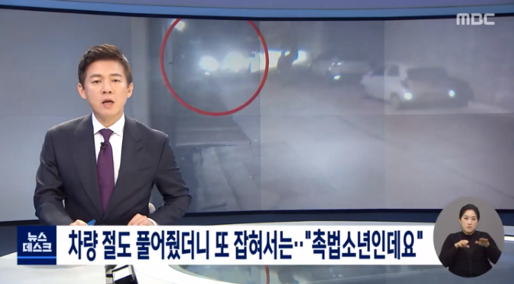25일 MBC는 최근 강원도 원주 한 주택가에서 벌어진 차량 절도 사건 범인이 만 14세를 넘지 않은 촉법소년이라고 보도했다. 사진=MBC 방송화면 캡처.