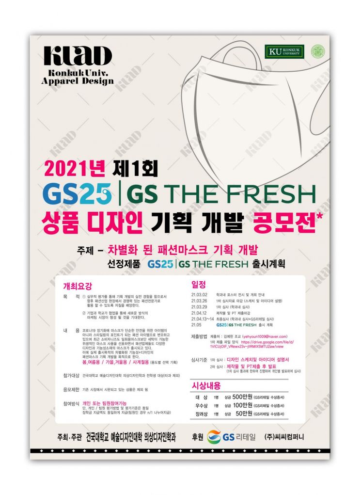 GS리테일, 건국대 의상디자인학과 대상 '상품 디자인 공모전'