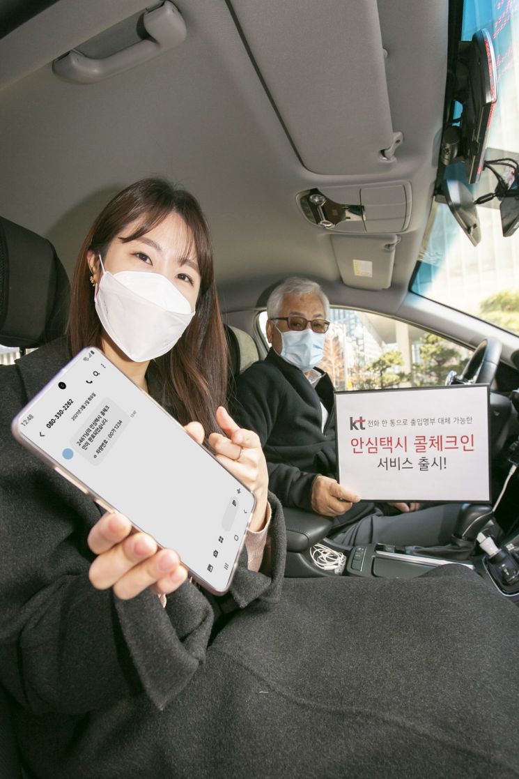 "방역에 안전귀가까지" KT, 전화 한통으로 '안심택시 콜체크인'
