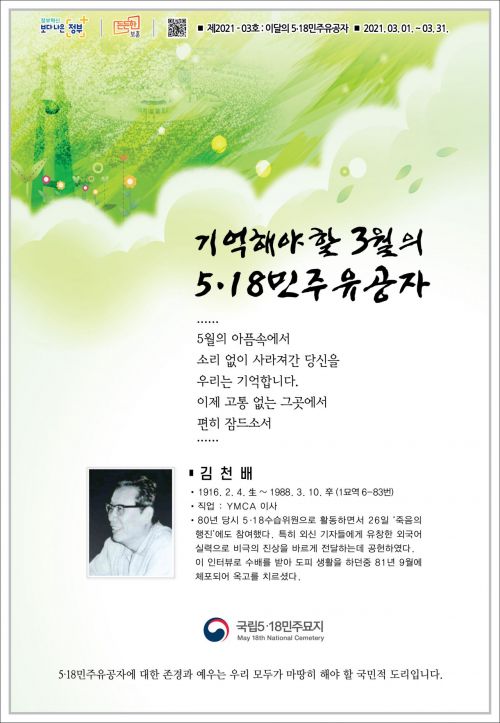 ‘외신에 5·18 진상 전달’ 고 김천배씨 이달의 민주유공자 선정