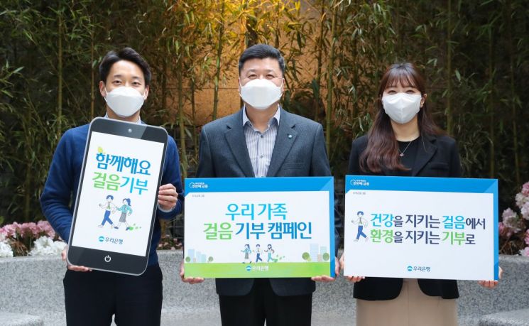 권광석 우리은행장(가운데)이 서울 중구 소재 우리은행 본점에서 직원들과 함께 '우리 가족 걸음 기부 캠페인'을 실시하고 있다.