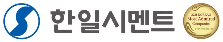 한일시멘트, 18년 연속 '한국에서 가장 존경받는 기업' 선정
