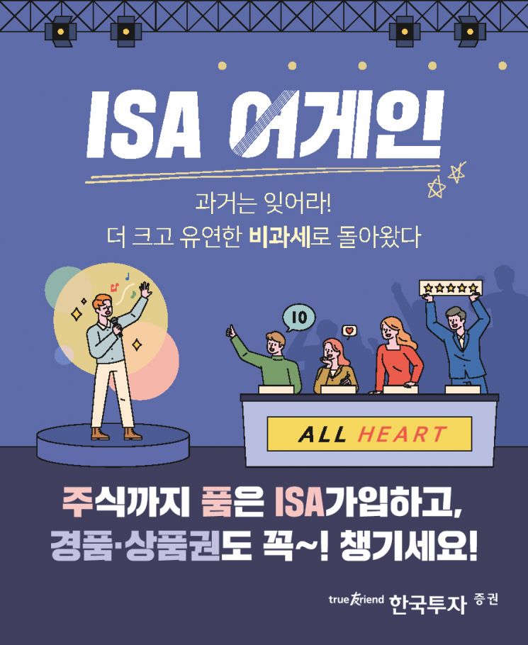 한국투자증권, ISA중개형 출시 