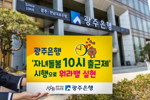 광주은행, ‘자녀돌봄 10시 출근제’ 시행