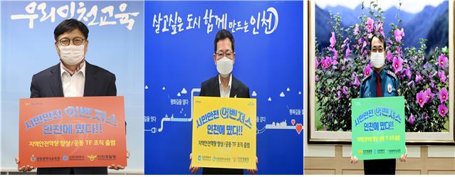 인천 지역안전역량 향상 공동 TF가 2일 출범했다. 사진 왼쪽부터 도성훈 인천시교육감, 박남춘 인천시장, 김병구 인천경찰청장 [사진제공=인천시]
