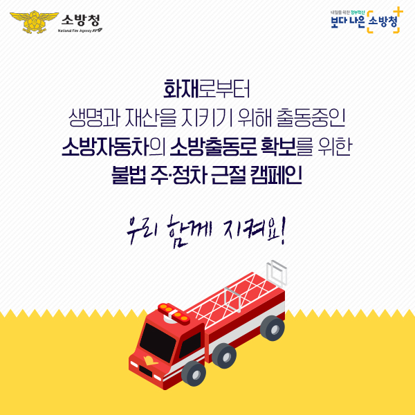 순천소방서 , 소화전 반경 5m이내 불법 주·정차 금지 당부