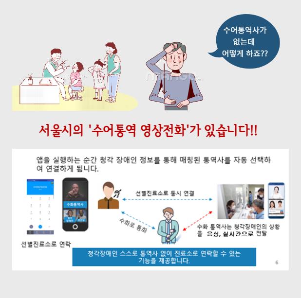 서울시, 선별진료소 방문 청각장애인 위해 원격 '수어통역 영상전화' 설치