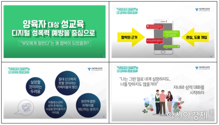 서울시교육청, 학부모 위한 디지털 성폭력 예방교육 자료 보급