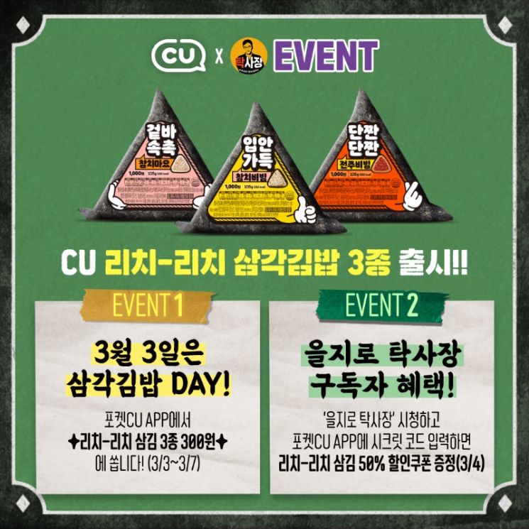 CU 삼각김밥, 유튜브 콘텐츠 '을지로 탁사장'과 협업