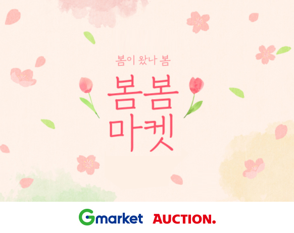 G마켓·옥션, 봄맞이 연합 할인전 ’봄봄마켓’ 진행 