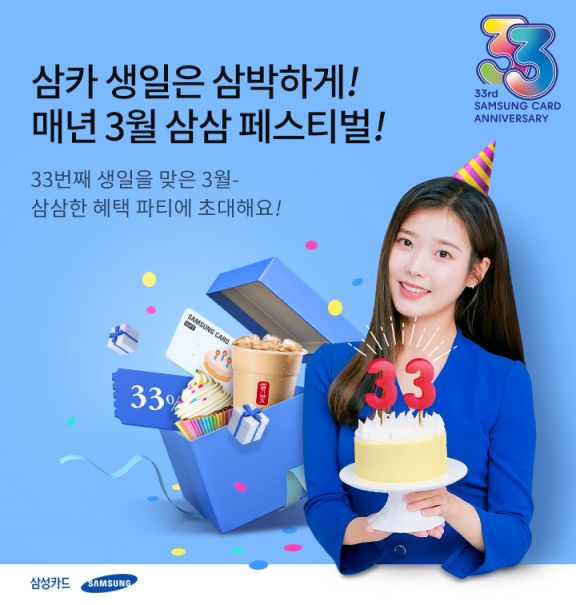 삼성카드, 창립 33주년 기념 '삼삼 페스티벌'…"33만명에게 사은품"