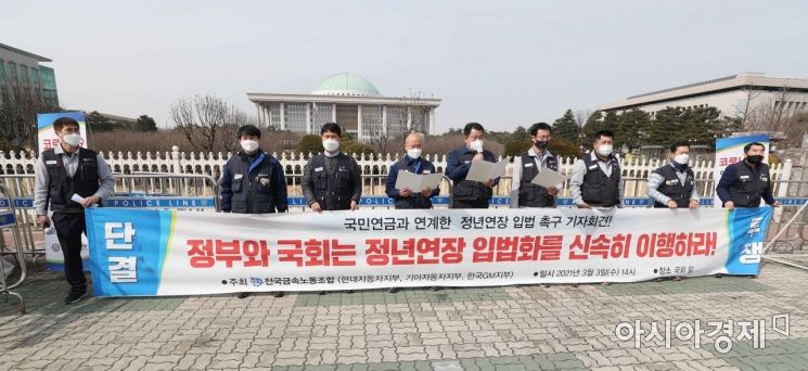 전국금속노동조합 현대차, 기아차, 한국GM 완성차 3사가 3일 서울 여의도 국회 앞에서 국민연금과 연계한 정년연장 입법 촉구 기자회견을 하고 있다. /문호남 기자 munonam@
