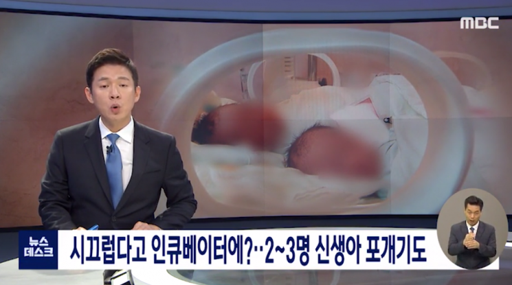 MBC 뉴스데스크는 지난해 9월9일 경기도에 있는 한 산부인과에서 울음소리가 크다는 이유로 1인용 인큐베이터에 여러 아기를 집어넣었는 등 신생아 학대가 이뤄졌다고 보도했다. 사진=MBC 뉴스데스크 캡쳐