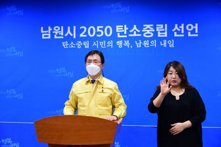 남원시, 2050탄소중립 목표선언…전북 최초