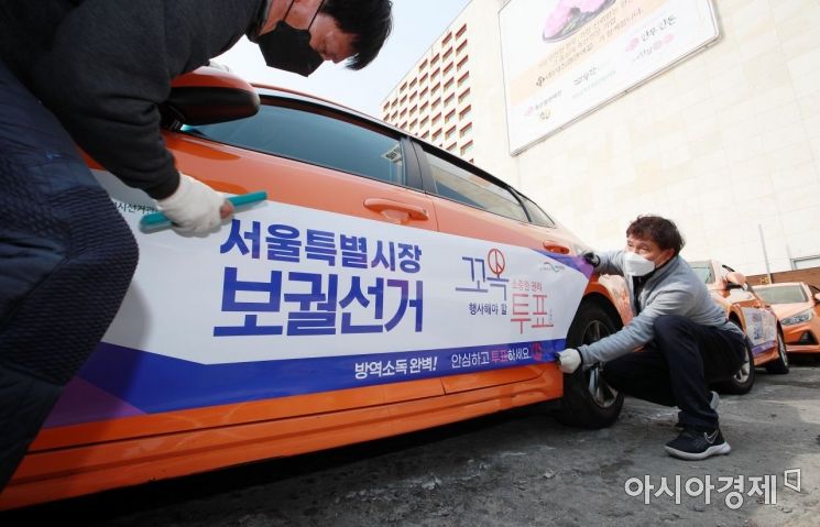 [포토] 서울시선관위, 보궐선거 택시 홍보 래핑
