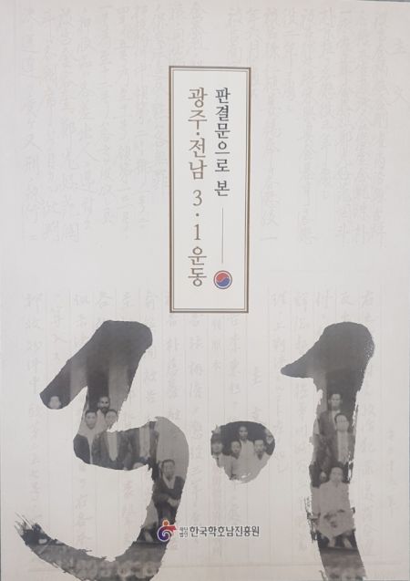 광주·전남 3·1운동, 조직적·의병 참여 확인 자료집 출간