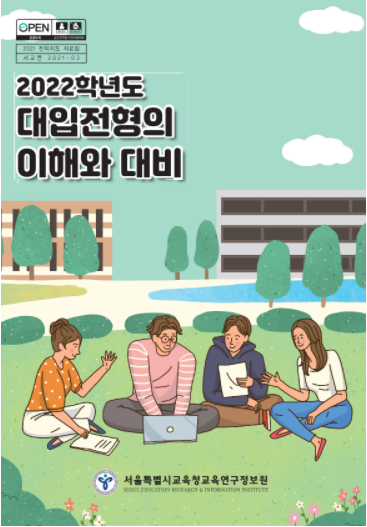 서울시교육청, 2022학년도 대학입시 온라인 설명회 개최 