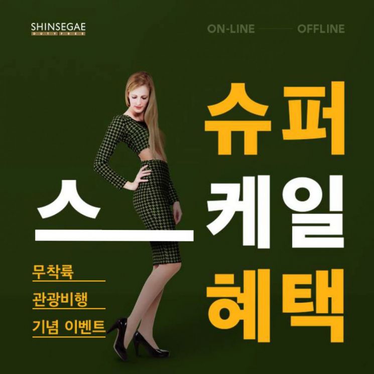 신세계면세점, 무착륙 해외여행자 프로모션…최대 70% 할인