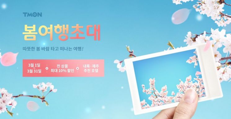 티몬 '봄여행초대' 기획전, 전국 인기 숙소 최대 88% 할인