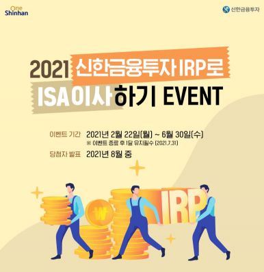 신한금융투자, 'IRP로 ISA 이사하기' 이벤트 실시