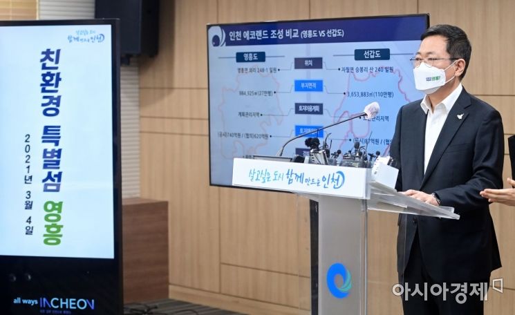 박남춘 인천시장이 4일 친환경 자체 매립지 '인천에코랜드' 조성계획안을 발표하고 있다. [사진 제공=인천시]