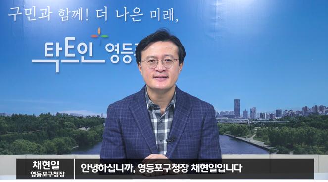 채현일 영등포구청장, 사회적 경제 기본법 제정 촉구 동참