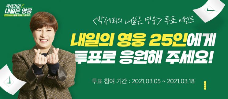 LG유플러스, ‘박세리의 내일은 영웅’ 응원이벤트 진행