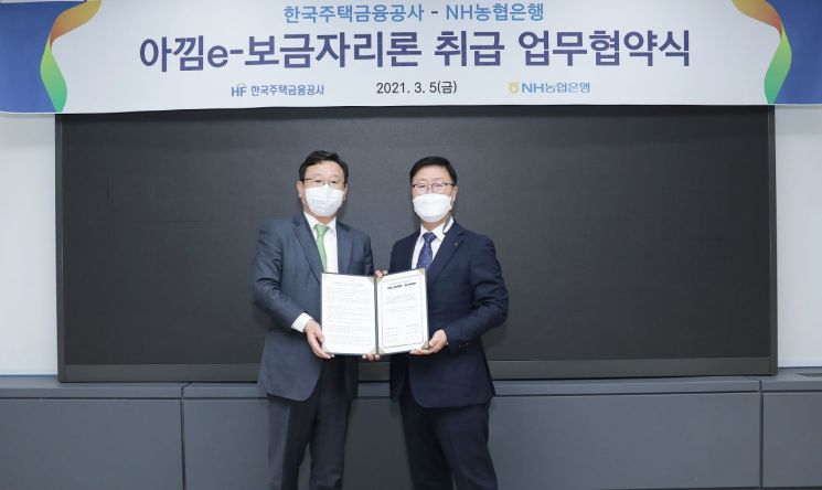 주금공, NH농협과 손잡고 금리 낮은 '아낌e-보금자리론' 출시