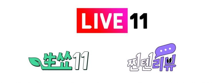 11번가, 예능형 라이브방송 코너 신설…‘라이브11’ MZ세대 공략