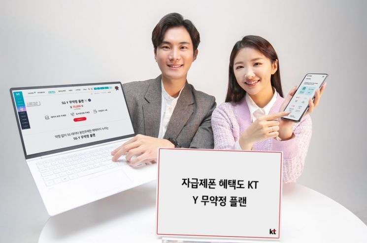 “월 5만원대 200GB” KT, 온라인 전용 요금제 'Y 무약정 플랜' 출시