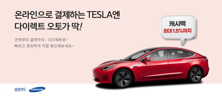 Samsung Card "Up to 1.5% Cashback on Tesla Purchases"