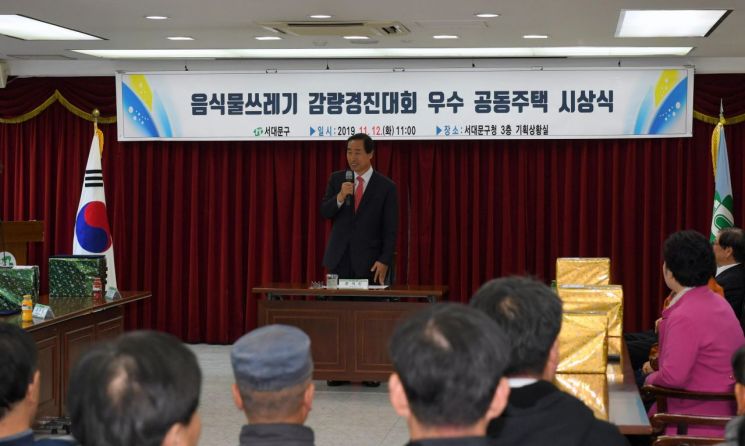 서대문구 공동주택 ‘음식물류 폐기물 감량 경진대회’ 개최 