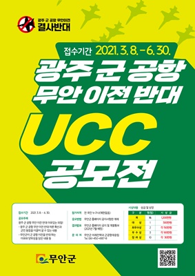 무안군, 전 국민 대상 ‘군 공항 이전 반대 UCC 공모전’ 개최