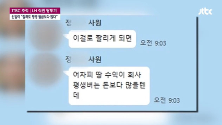 JTBC는 8일 한 LH 직원이 차명으로 LH 소유 토지를 매입하겠다는 의사를 사내 메신저에 전했다고 보도했다. / 사진=JTBC 방송 캡처