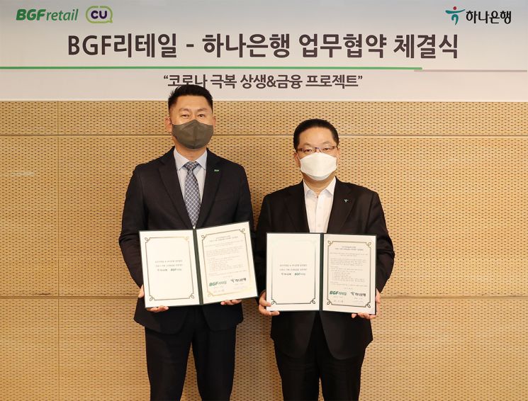 하나銀, CU 가맹점주에 유동성 지원…BGF리테일과 상생 금융 협약