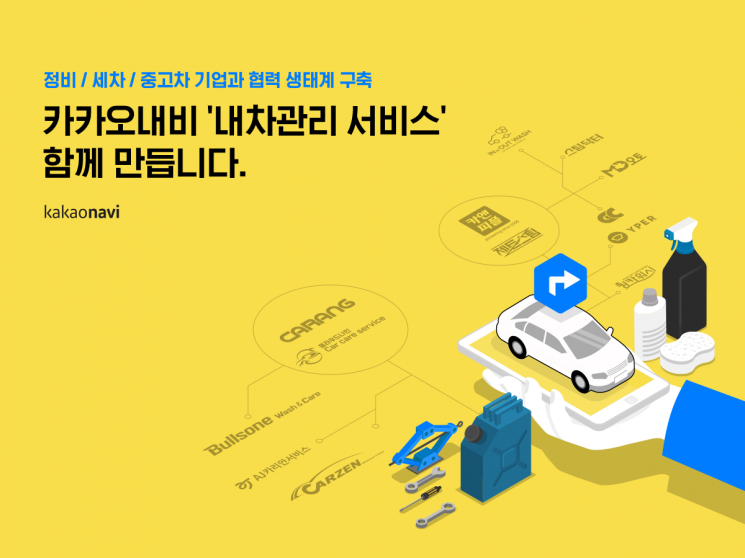 카카오모빌리티, 세차·정비·중고차 업체와 '내 차 관리' 서비스 협력