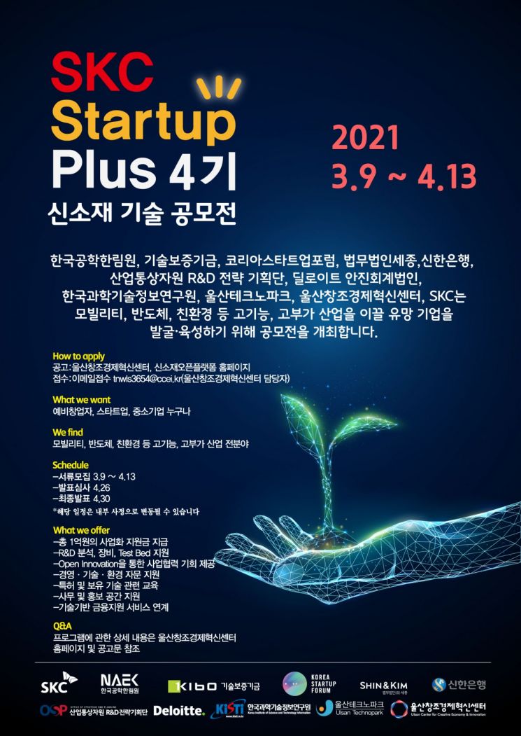 SKC, 신소재 기술 공모전 개최…'SKC 스타트업 플러스' 4기 선발